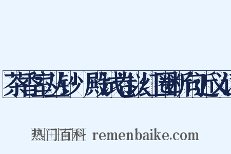 茶香室丛钞·殿试卷以红圈断句近义词是什么意思的图片